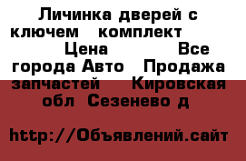 Личинка дверей с ключем  (комплект) dongfeng  › Цена ­ 1 800 - Все города Авто » Продажа запчастей   . Кировская обл.,Сезенево д.